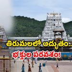 Tirumala Crowd Today: రికార్డ్ బద్దలు కొట్టిన శ్రీవారి భక్తులు.. అందరి చూపు తిరుమల వైపు..