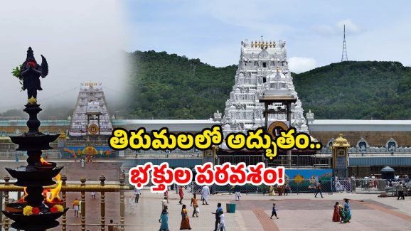 Tirumala Crowd Today: రికార్డ్ బద్దలు కొట్టిన శ్రీవారి భక్తులు.. అందరి చూపు తిరుమల వైపు..