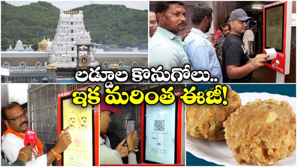 Laddu Kiosks Machines: తిరుమల లడ్డూ కోసం ఇక నో వెయిటింగ్, సింపుల్ గా ఇలా తీసుకోవచ్చు!