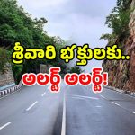 Tirumala Traffic Alert: తిరుమల ప్రయాణం ముందుగా ప్లాన్ చేయండి! ఎందుకో తప్పక తెలుసుకోండి!