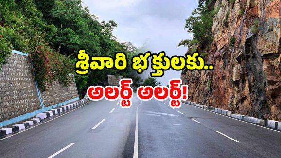 Tirumala Traffic Alert: తిరుమల ప్రయాణం ముందుగా ప్లాన్ చేయండి! ఎందుకో తప్పక తెలుసుకోండి!