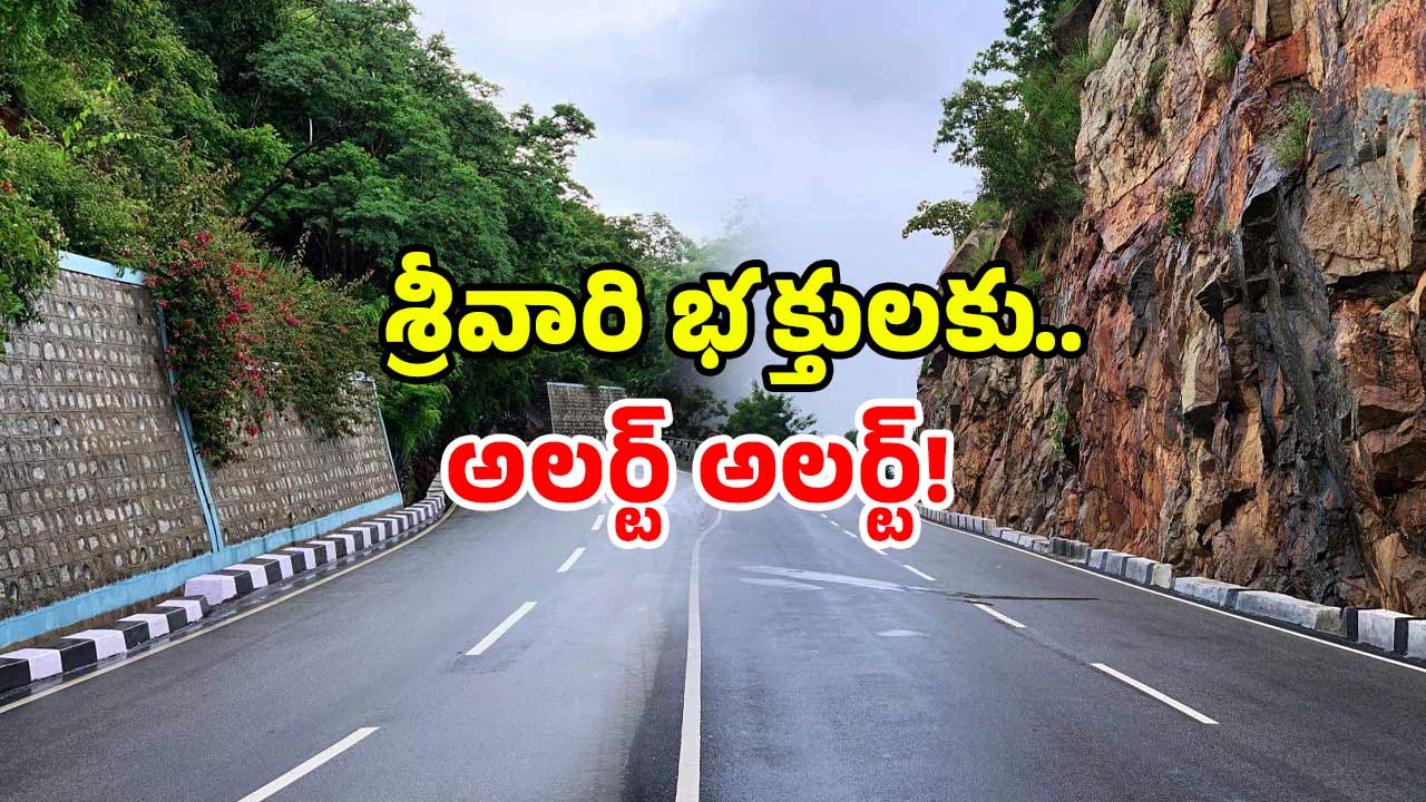 Tirumala Traffic Alert: తిరుమల ప్రయాణం ముందుగా ప్లాన్ చేయండి! ఎందుకో తప్పక తెలుసుకోండి!