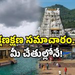 Tirumala WhatsApp Info: తిరుమల సమాచారం వారిని వీరిని అడుగుతున్నారా? జస్ట్ ఇలా చేయండి..!