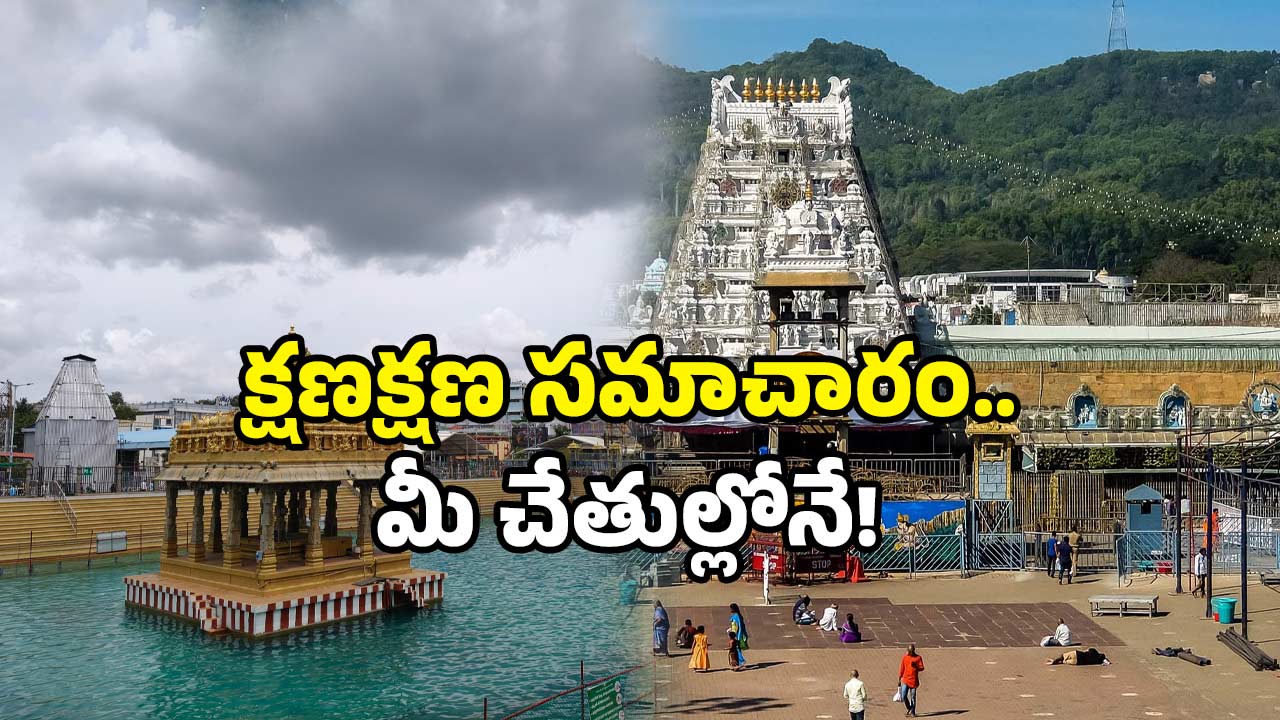 Tirumala WhatsApp Info: తిరుమల సమాచారం వారిని వీరిని అడుగుతున్నారా? జస్ట్ ఇలా చేయండి..!