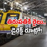 Tirupati New Train: తిరుపతి వెళ్ళే భక్తులకు గుడ్‌న్యూస్.. కొత్త రైలు వచ్చేసింది!