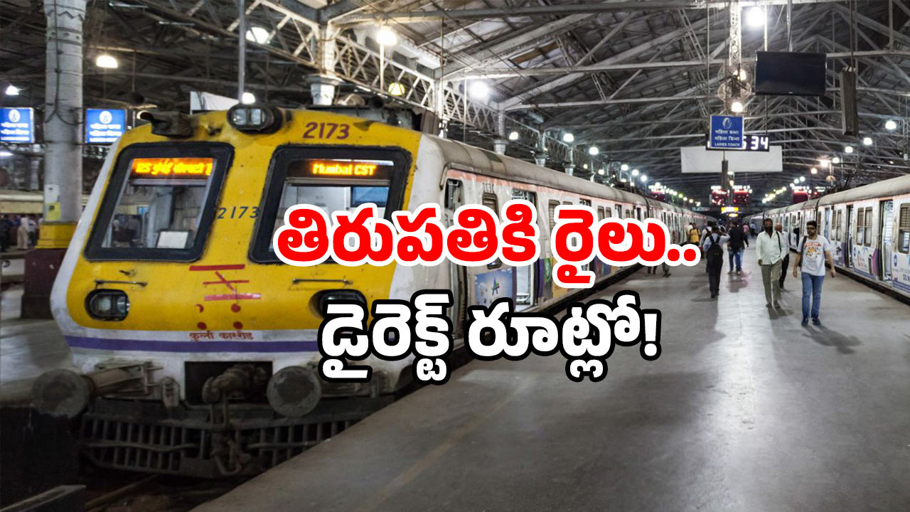 Tirupati New Train: తిరుపతి వెళ్ళే భక్తులకు గుడ్‌న్యూస్.. కొత్త రైలు వచ్చేసింది!