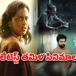 OTT Movie : ఒకేరోజు ఓటీటీలోకి వచ్చిన 3 తమిళ సినిమాలు… డిఫరెంట్ జానర్స్… స్ట్రీమింగ్ ఎక్కడంటే ?