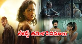 OTT Movie : ఒకేరోజు ఓటీటీలోకి వచ్చిన 3 తమిళ సినిమాలు... డిఫరెంట్ జానర్స్... స్ట్రీమింగ్ ఎక్కడంటే ?