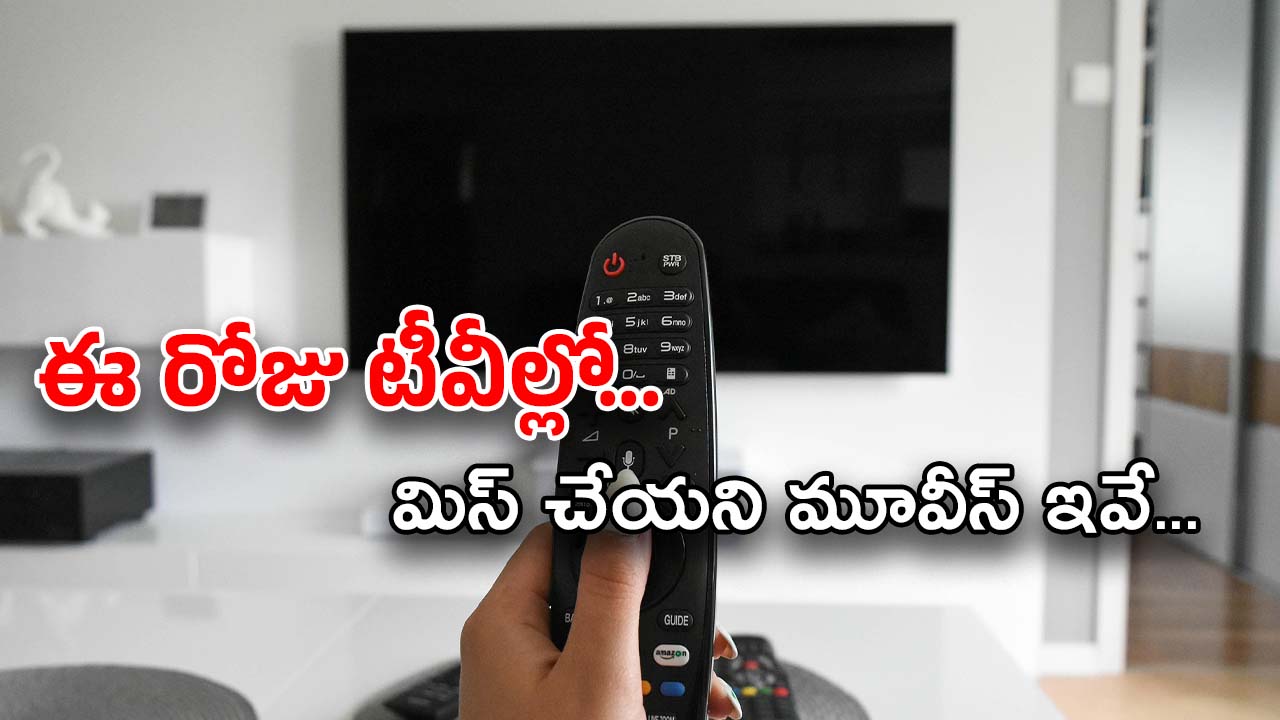 Today Movies in TV : ఈరోజు టీవి ఛానెల్లో వచ్చే సినిమాలు.. వీటిని అస్సలు మిస్ చెయ్యొద్దు..