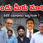 Telugu Producers : మారాల్సింది వాళ్లు వీళ్లు కాదు… ప్రొడ్యూసర్లు మారితే ఇండస్ట్రీ బాగు పడుతుంది