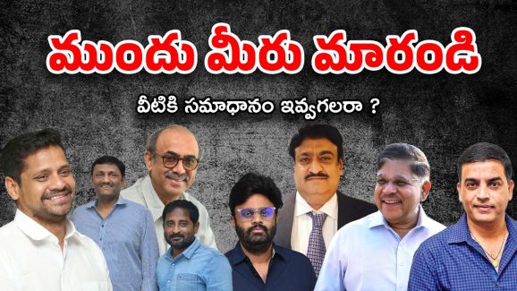 Telugu Producers : మారాల్సింది వాళ్లు వీళ్లు కాదు… ప్రొడ్యూసర్లు మారితే ఇండస్ట్రీ బాగు పడుతుంది