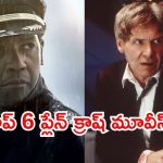 OTT Movie : ఈ సినిమాలు చూశాక విమానం ఎక్కాలంటేనే వణికిపోతారు.. ఓటీటీలో ఉన్న ఈ థ్రిల్సింగ్ మూవీస్ చూసేయండి