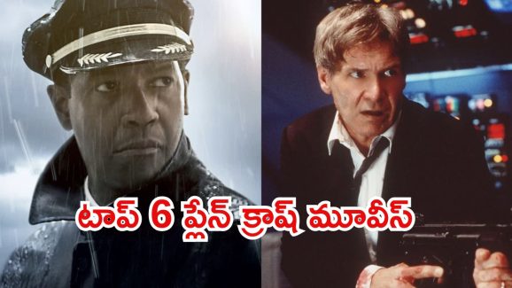 OTT Movie : ఈ సినిమాలు చూశాక విమానం ఎక్కాలంటేనే వణికిపోతారు.. ఓటీటీలో ఉన్న ఈ థ్రిల్సింగ్ మూవీస్ చూసేయండి