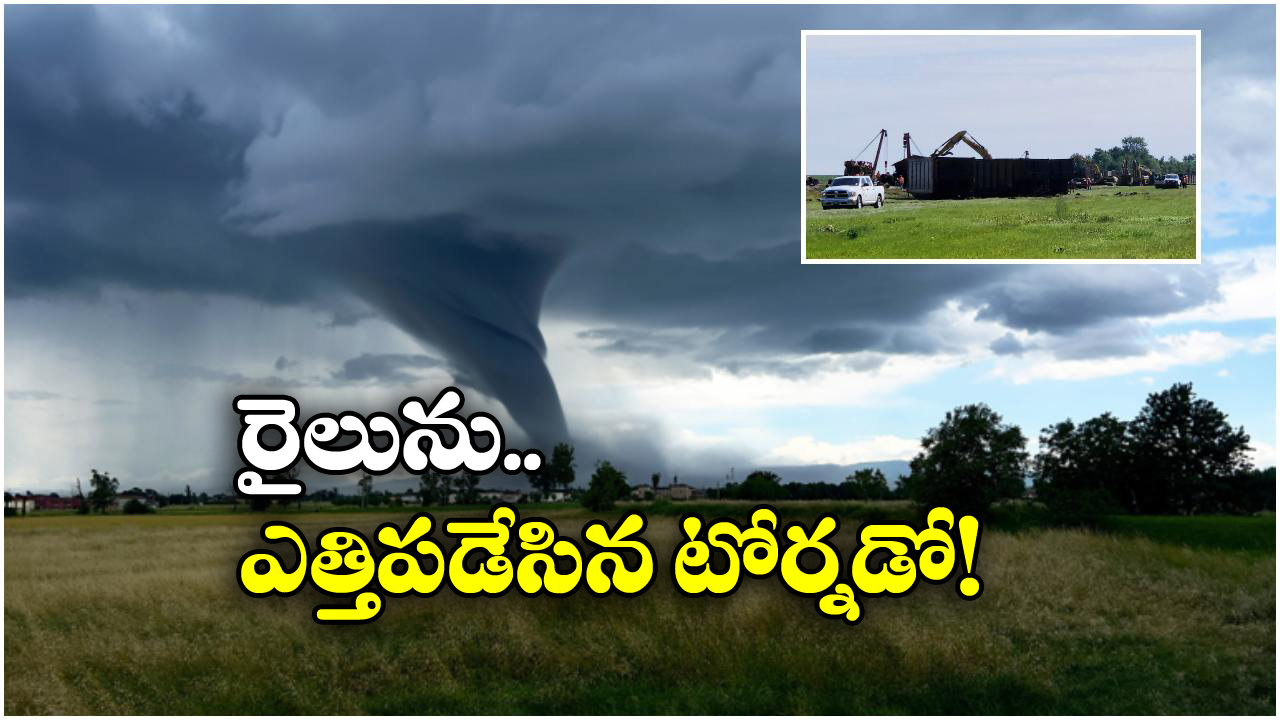 Watch Video: సుడిగాలికి పట్టాలు తప్పిన రైలు, ఆ ప్రాంతంలో టోర్నడో బీభత్సం!