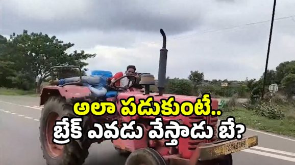 Tractor Viral Video: అది మంచం అనుకున్నావా? హైవేపై ట్రాక్టర్‌పై పడుకొని డ్రైవింగ్.. మన స్టేట్‌లోనే!