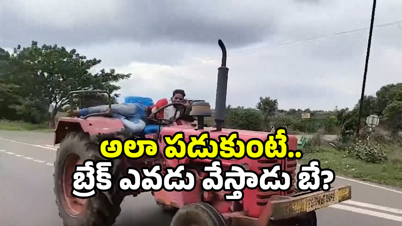 Tractor Viral Video: అది మంచం అనుకున్నావా? హైవేపై ట్రాక్టర్‌పై పడుకొని డ్రైవింగ్.. మన స్టేట్‌లోనే!