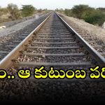 Train Accident: రైలు ఢీకొని అన్నదమ్ములు స్పాట్‌లో చనిపోయారు..