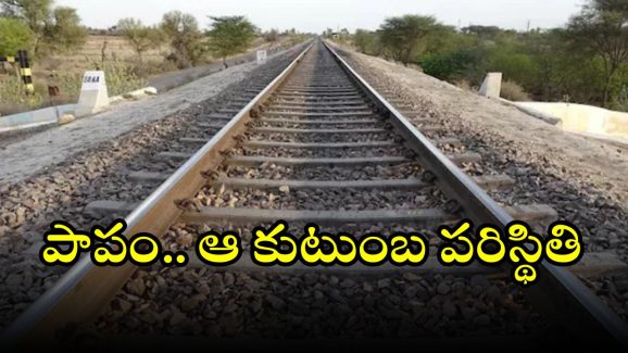 Train Accident: రైలు ఢీకొని అన్నదమ్ములు స్పాట్‌లో చనిపోయారు..