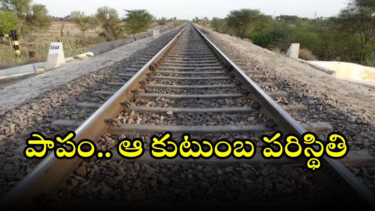 Train Accident: రైలు ఢీకొని అన్నదమ్ములు స్పాట్‌లో చనిపోయారు..