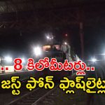 Train News: వావ్.. ఫోన్ ఫ్లాష్ లైట్లతో 8KM ప్రయాణించిన రైలు.. ఎక్కడో తెలుసా?