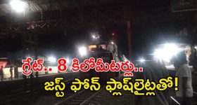 Train News: వావ్.. ఫోన్ ఫ్లాష్ లైట్లతో 8KM ప్రయాణించిన రైలు.. ఎక్కడో తెలుసా?