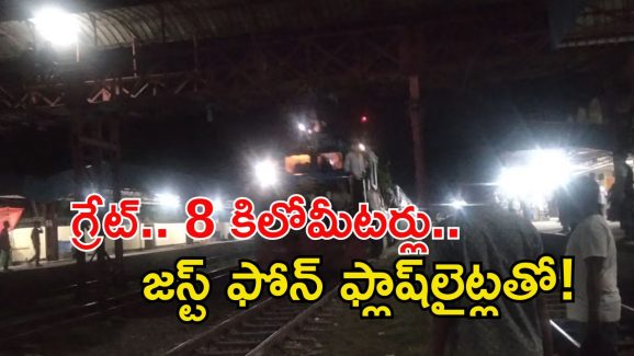 Train News: వావ్.. ఫోన్ ఫ్లాష్ లైట్లతో 8KM ప్రయాణించిన రైలు.. ఎక్కడో తెలుసా?