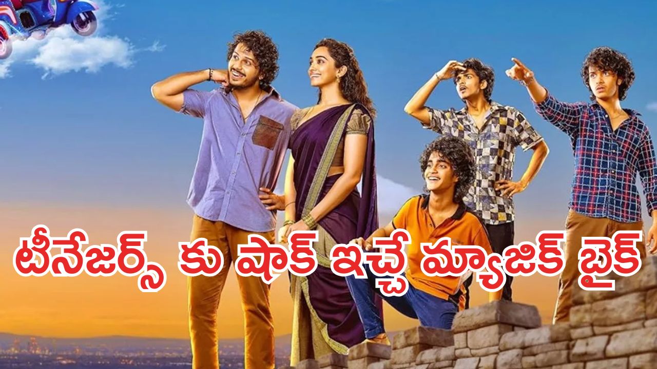 OTT Movie : అమ్మాయిల ఆ వీడియోలు తీసి అమ్ముకోవాలనుకునే టీనేజర్స్… వీళ్ళ దిక్కుమాలిన ఆలోచనకు ఫుల్ స్టాప్ పెట్టే బైక్