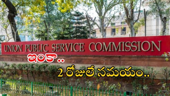 UPSC Notification: యూపీఎస్సీలో భారీగా ఉద్యోగాలు.. ఇంకా 2 రోజులే గడువు
