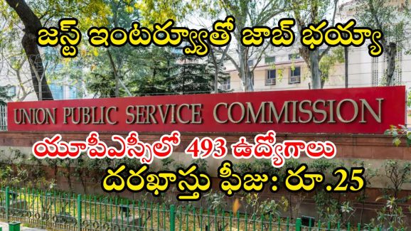UPSC Notification: భారీ శుభవార్త.. యూపీఎస్సీలో 493 ఉద్యోగాలకు నోటిఫికేషన్, ఇంకా వారమే ఛాన్స్