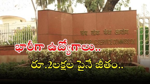 UPSC Recruitment: డిగ్రీతో యూపీఎస్సీలో భారీగా ఉద్యోగాలు.. ఈ జాబ్ వస్తే జీతం రూ.2లక్షల పైనే