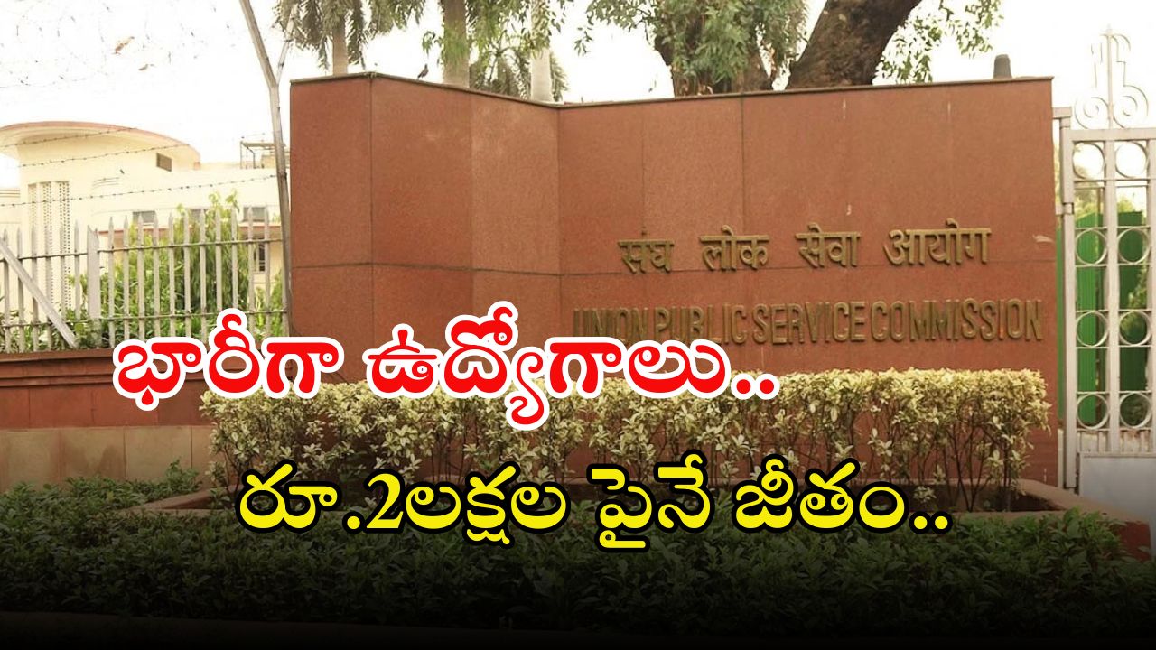 UPSC Recruitment: డిగ్రీతో యూపీఎస్సీలో భారీగా ఉద్యోగాలు.. ఈ జాబ్ వస్తే జీతం రూ.2లక్షల పైనే