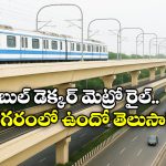 Vizag Metro: దేశంలోనే పొడవైన డబుల్ డెక్కర్ ఫ్లై ఓవర్.. విశాఖ మెట్రో ప్రత్యేకతే వేరు!