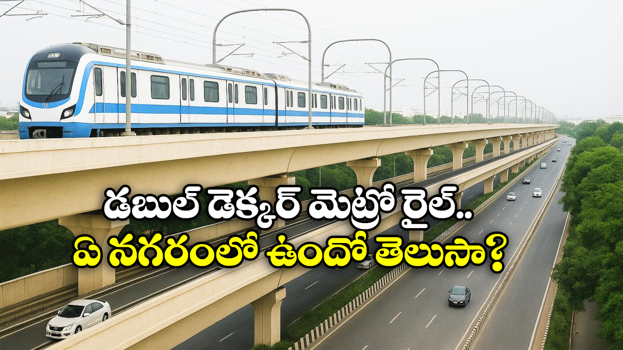 Vizag Metro: దేశంలోనే పొడవైన డబుల్ డెక్కర్ ఫ్లై ఓవర్.. విశాఖ మెట్రో ప్రత్యేకతే వేరు!