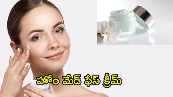 Homemade Face Cream: ఇంట్లోనే ఫేస్ క్రీమ్ తయారు చేసుకుందామా !