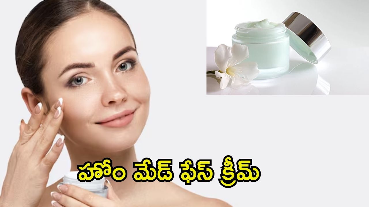 Homemade Face Cream: ఇంట్లోనే ఫేస్ క్రీమ్ తయారు చేసుకుందామా !