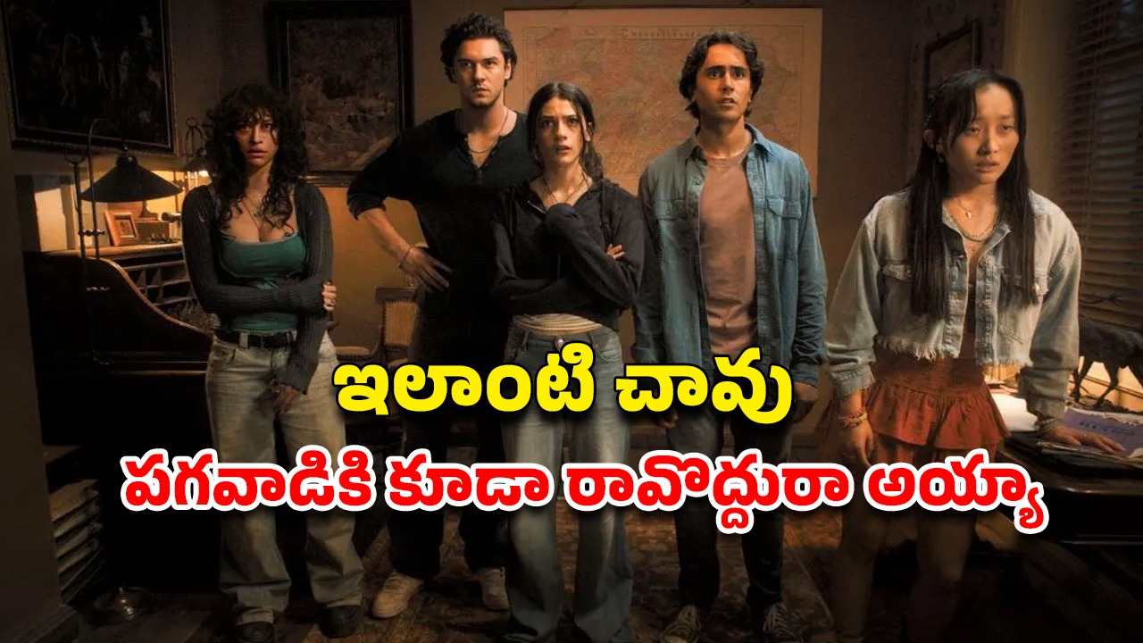 OTT Movie : ఒకే ఇంట్లో 13 సార్లు చావు… ఒళ్లు గగుర్పొడిచే సీన్స్… ఈ హర్రర్ మూవీలో సీన్ సీనుకూ గుండె జారిపోవాల్సిందే
