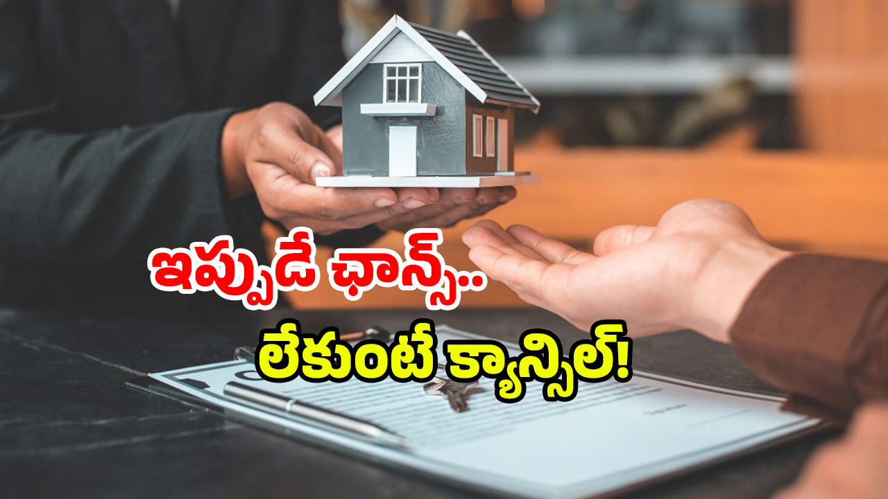 AP Housing Scheme: ఏపీలో డెడ్ లైన్.. ఆరోజుకు పూర్తి చేయాలి.. లేకుంటే?
