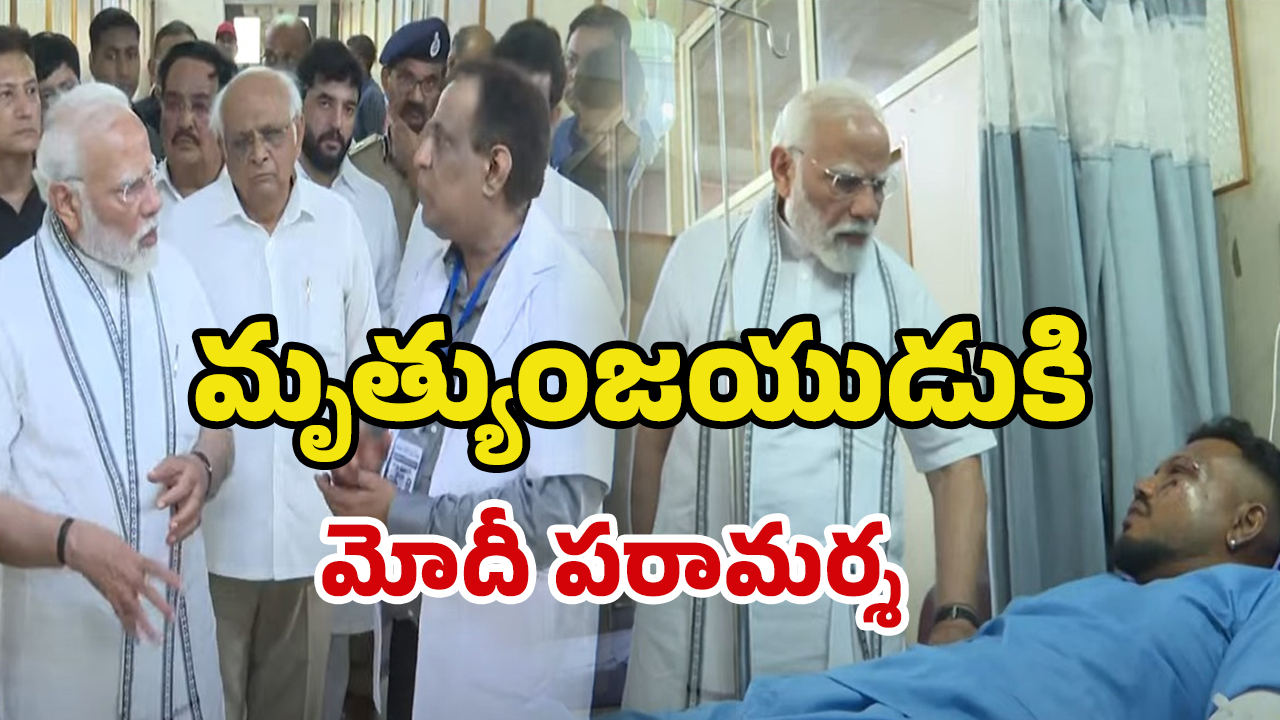 PM Modi in Ahmedabad: అహ్మదాబాద్‌లో ప్రధాని మోదీ.. ఘటన ప్రాంతం సందర్శన, బాధితులకు పరామర్శ
