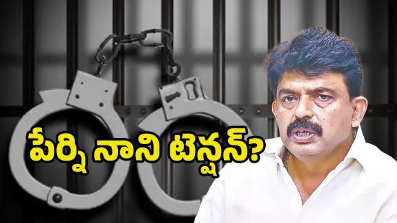 Perni Nani Arrest: అడ్డంగా ఇరుక్కున్న పేర్ని నాని.. అరెస్ట్ తప్పదా?