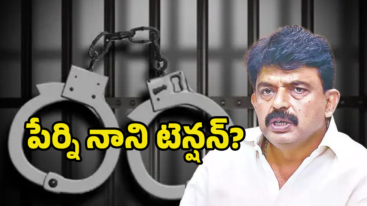 Perni Nani Arrest: అడ్డంగా ఇరుక్కున్న పేర్ని నాని.. అరెస్ట్ తప్పదా?