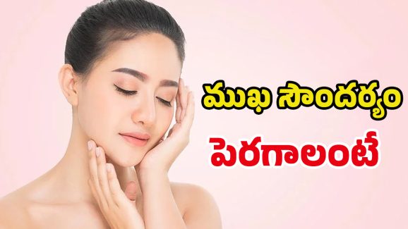 Instant skin Glow: ఒక్కసారి ఇలా చేస్తే.. క్షణాల్లో అద్భుతమైన మెరుపు మీ సొంతం