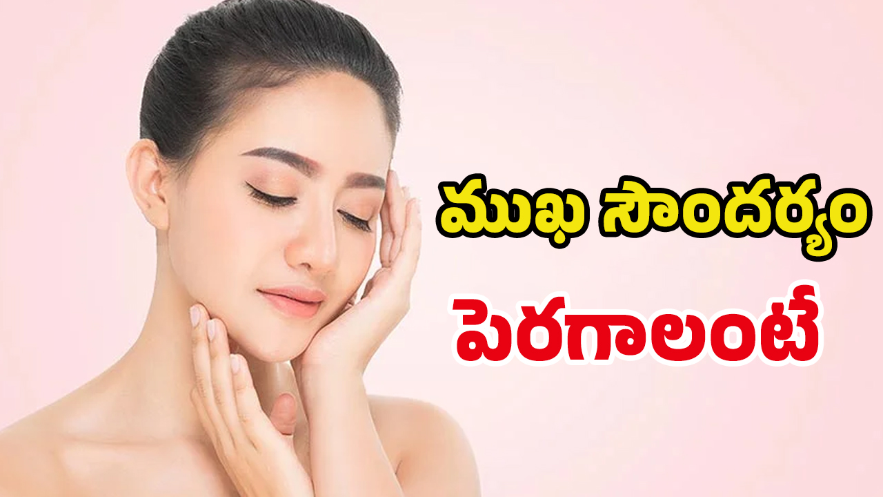 Instant skin Glow: ఒక్కసారి ఇలా చేస్తే.. క్షణాల్లో అద్భుతమైన మెరుపు మీ సొంతం