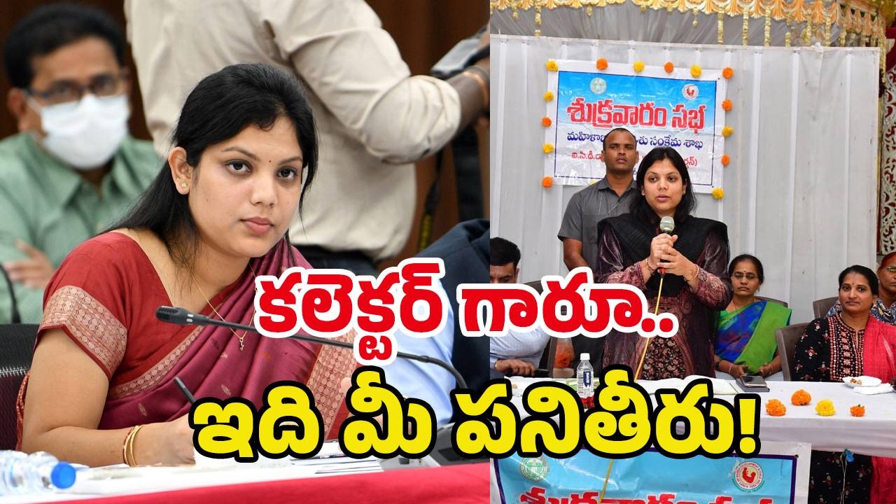 Karimnagar Collector: మేడం సార్.. మేడం అంతే..! వారెవ్వా కరీంనగర్ కలెక్టర్..