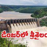 Srisailam Dam: డేంజర్‌లో శ్రీశైలం డ్యాం.. అదే జరిగితే ఊహకందని విపత్తు..!