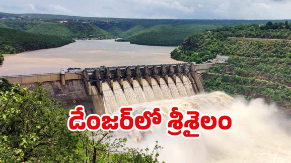 Srisailam Dam: డేంజర్‌లో శ్రీశైలం డ్యాం.. అదే జరిగితే ఊహకందని విపత్తు..!