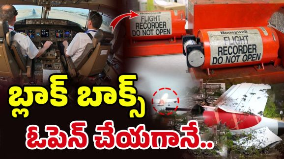 Black Box Opened: బ్లాక్‌ బాక్స్‌ దొరికింది! అమెరికాకు తరిలింపు?