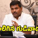Gudivada Amarnath: సైలెంట్ మోడ్‌లో గుడివాడ.. మళ్లీ యాక్టివ్ అవుతారా?