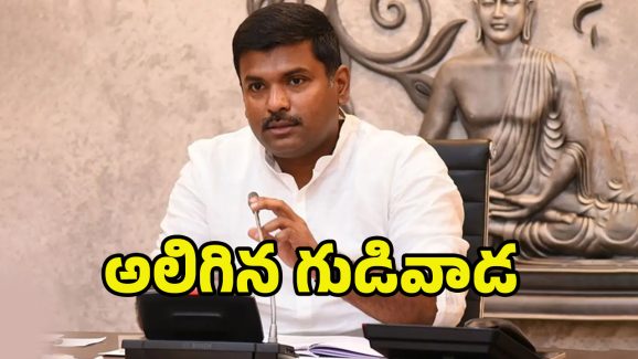 Gudivada Amarnath: సైలెంట్ మోడ్‌లో గుడివాడ.. మళ్లీ యాక్టివ్ అవుతారా?