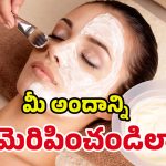 Instant Facial: పది నిమిషాల్లో.. మెరిసే చర్మం మీ సొంతం