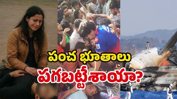 Tragic Disasters India: దేవుడి ఆట? ట్రిప్‌కు వెళ్తే టెర్రర్.. కప్పు కొడితే హర్రర్.. విమానమెక్కితే గాల్లోకే ప్రాణాలు!